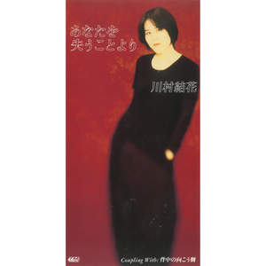 あなたを失うことより (オリジナル・カラオケ)