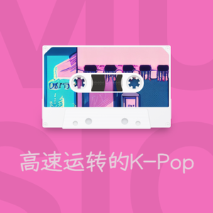 高速运转的K-Pop(Sped Up)