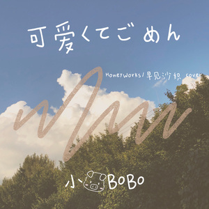 可爱くてごめん