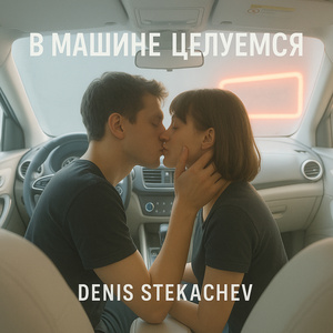 В машине целуемся (Полный кавер) (Denis Stekachev Mix)