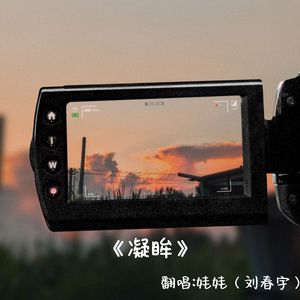 凝眸（微甜版）