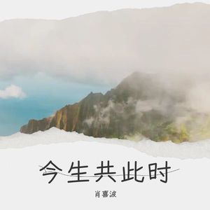 今生共此时 (伴奏)