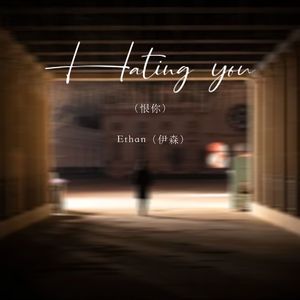 Hating you（恨你）