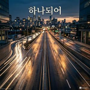 하나되어