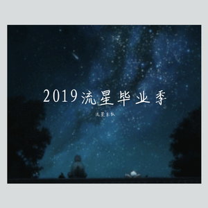 张开翅膀——流星乐队