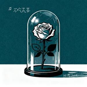 玫瑰窃贼 (Cover 柳爽)