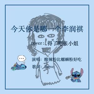 今天你是哪一个李润祺