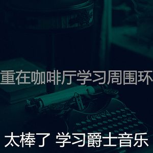 柔和的在咖啡厅学习时刻