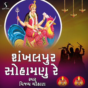 Shankhalpur Sohamanu Re