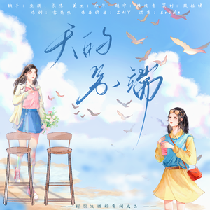 天的另一端 伴奏