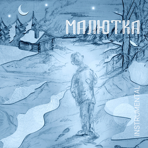 Малютка (instrumental)