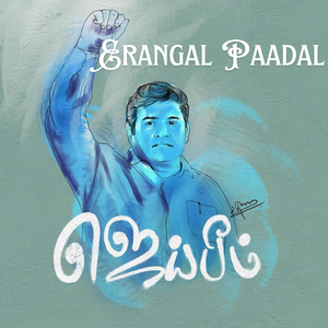 Erangal Paadal (Armstrong Anna Ku)