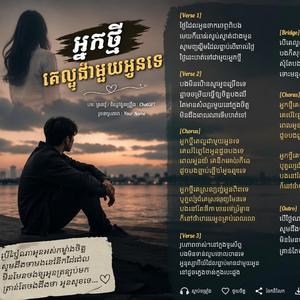 អ្នកថ្មីគេល្អជាមួយអូនទេ (Lo-fi Chill)