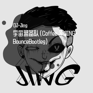 宇宙警备队(Coffee & JING-BounceBootleg)
