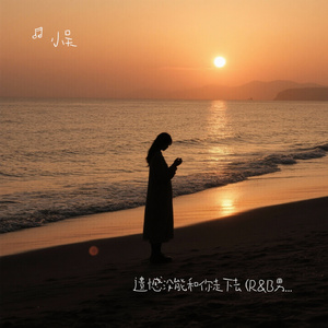 遗憾没能和你走下去 (R&B男版)
