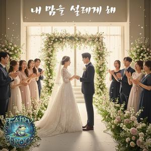 내 맘을 설레게 해(결혼 축가)