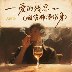 爱的残忍 (烟伤肺酒伤身)