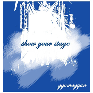 너의 무대를 보여줘