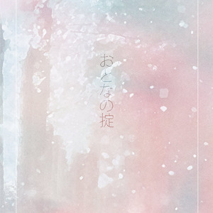 おとなの掟（成人法则）（Cover Doughnuts Hole）