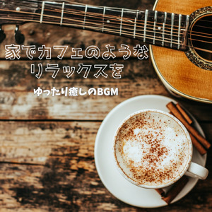 さわやかカフェ-仕事が捗る作業用BGM -