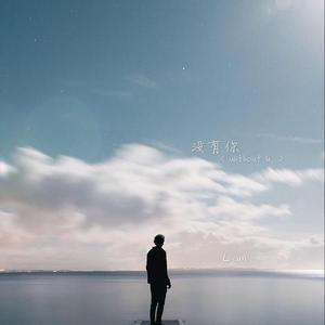 没有你 (Without Ü)