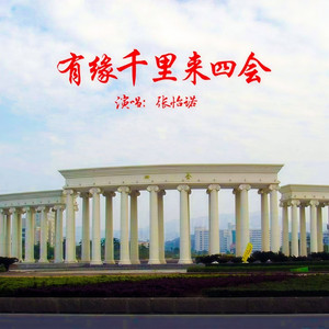 有缘千里来四会