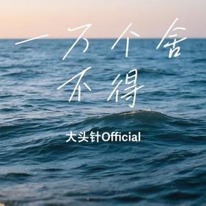 一万个舍不得 (Cover 庄心妍)