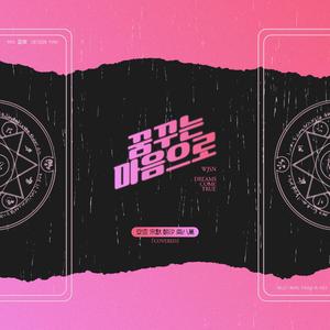 꿈꾸는 마음으로