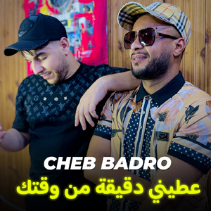 3tini d9i9a mn wa9tek