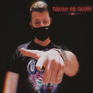 Планы не палим