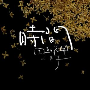 时间回到花开的日子