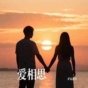 爱相思