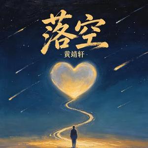落空 (Cover 印子月)