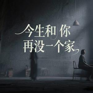 今生和你再没一个家