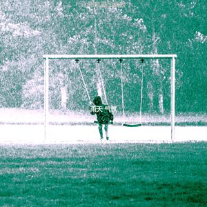 抚慰的风暴回忆