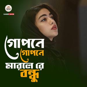 গোপনে গোপনে মারলে রে বন্ধু