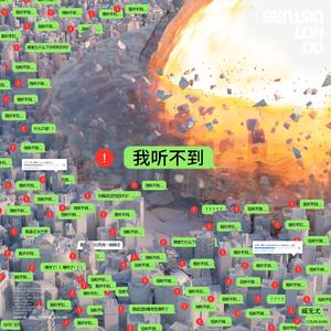 你能听到爆炸声吗？