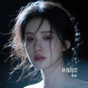 秋殇别恋