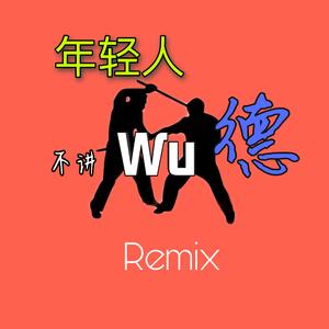 马保国-年轻人不讲武德（ARMANIO / 雨夜屠夫 remix）