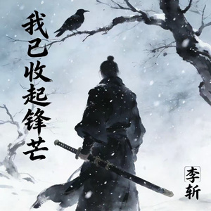 我已收起锋芒（DJKaze岚）