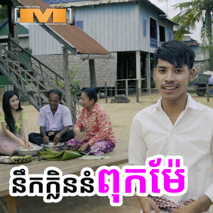 នឹកក្លិននំពុកម៉ែ