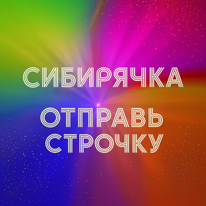 Отправь строчку