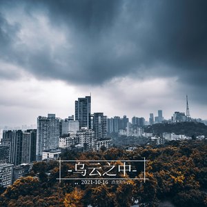 乌云之中