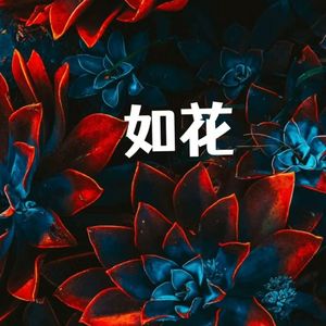 如花