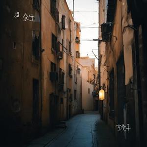 空巷子