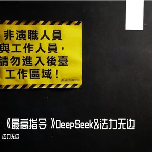 《最高指令》DeepSeek&法力无边