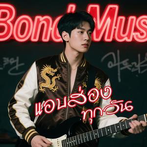 แอบส่องทุกวัน