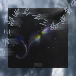 当乌云飘过之后