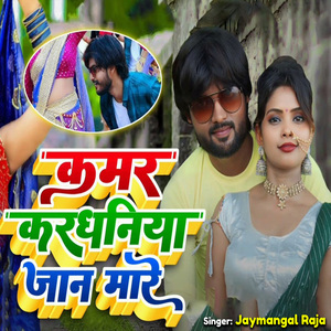 Kamar Karadhaniya Jaan Mare