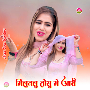 मिलनलु तोसु मे आरी